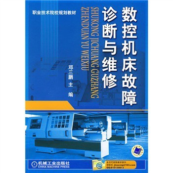 数控机床故障诊断与维修 职业技术院校的实用指南