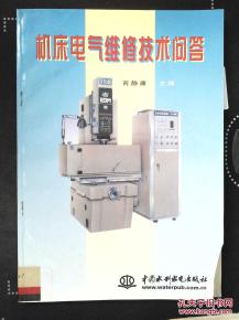 机床电气维修常见问题与实用技术解析