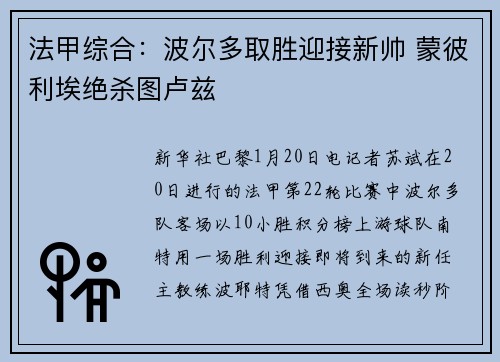 法甲综合：波尔多取胜迎接新帅 蒙彼利埃绝杀图卢兹