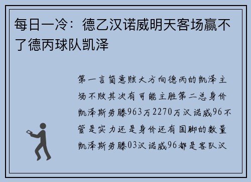 每日一冷：德乙汉诺威明天客场赢不了德丙球队凯泽