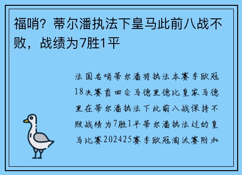 福哨？蒂尔潘执法下皇马此前八战不败，战绩为7胜1平