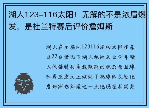 湖人123-116太阳！无解的不是浓眉爆发，是杜兰特赛后评价詹姆斯