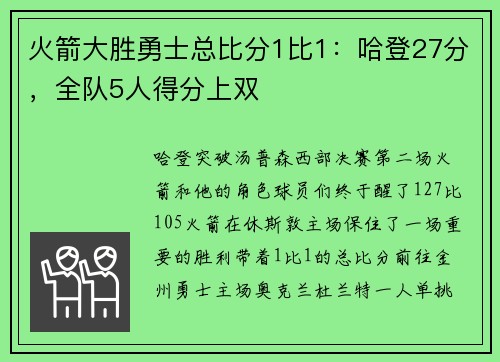 火箭大胜勇士总比分1比1：哈登27分，全队5人得分上双