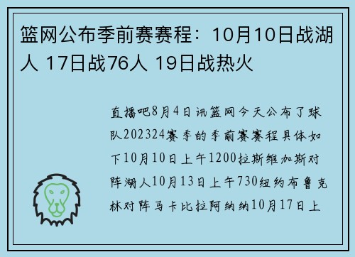 篮网公布季前赛赛程：10月10日战湖人 17日战76人 19日战热火