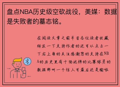 盘点NBA历史级空砍战役，美媒：数据是失败者的墓志铭。