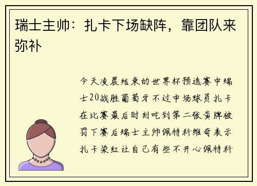 瑞士主帅：扎卡下场缺阵，靠团队来弥补