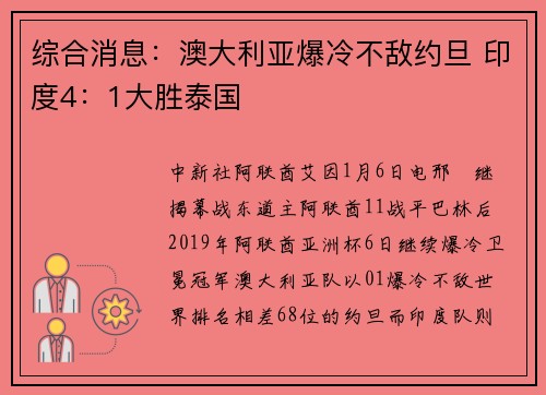 综合消息：澳大利亚爆冷不敌约旦 印度4：1大胜泰国