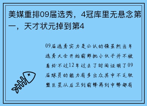 美媒重排09届选秀，4冠库里无悬念第一，天才状元掉到第4