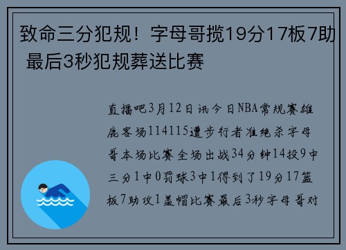 致命三分犯规！字母哥揽19分17板7助 最后3秒犯规葬送比赛