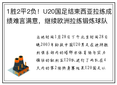 1胜2平2负！U20国足结束西亚拉练成绩难言满意，继续欧洲拉练锻炼球队