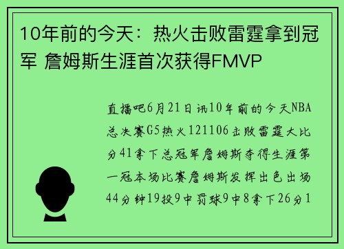 10年前的今天：热火击败雷霆拿到冠军 詹姆斯生涯首次获得FMVP