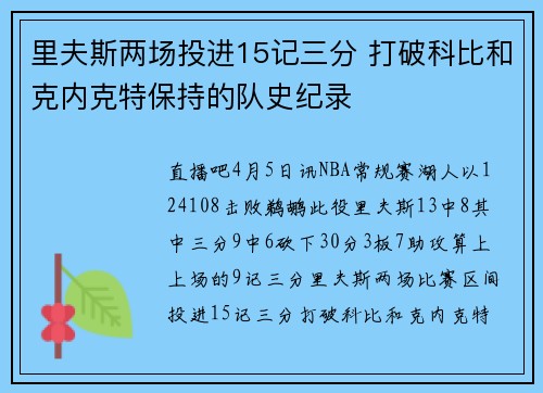里夫斯两场投进15记三分 打破科比和克内克特保持的队史纪录