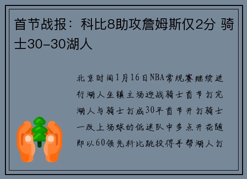 首节战报：科比8助攻詹姆斯仅2分 骑士30-30湖人