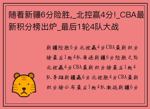 随着新疆6分险胜,_北控赢4分!_CBA最新积分榜出炉_最后1轮4队大战