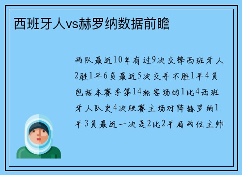 西班牙人vs赫罗纳数据前瞻