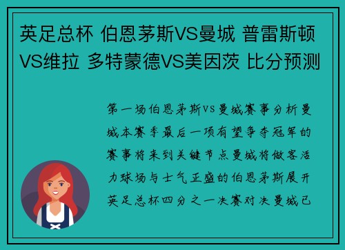 英足总杯 伯恩茅斯VS曼城 普雷斯顿VS维拉 多特蒙德VS美因茨 比分预测