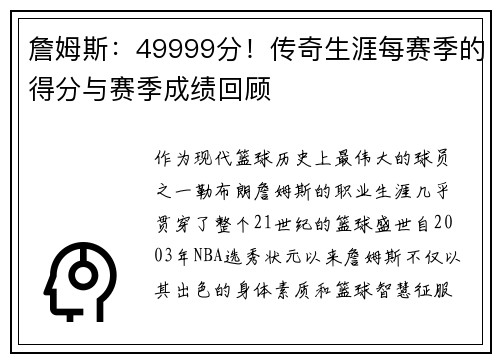 詹姆斯：49999分！传奇生涯每赛季的得分与赛季成绩回顾