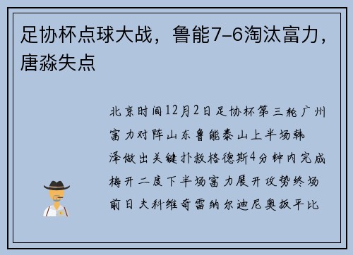 足协杯点球大战，鲁能7-6淘汰富力，唐淼失点