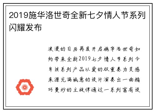 2019施华洛世奇全新七夕情人节系列闪耀发布
