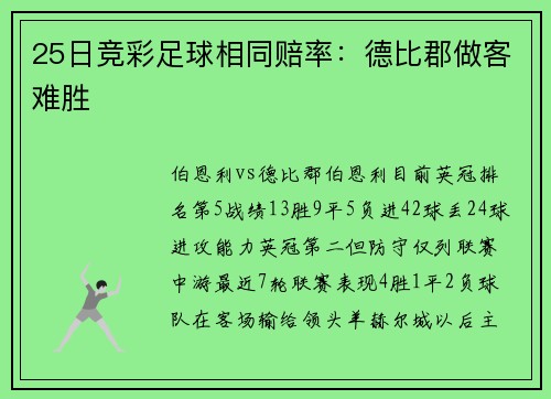 25日竞彩足球相同赔率：德比郡做客难胜