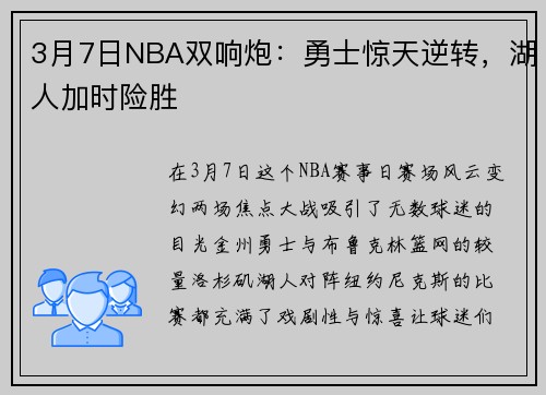 3月7日NBA双响炮：勇士惊天逆转，湖人加时险胜