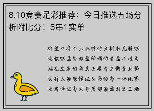 8.10竞赛足彩推荐：今日推选五场分析附比分！5串1实单
