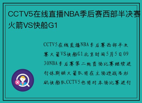 CCTV5在线直播NBA季后赛西部半决赛火箭VS快船G1