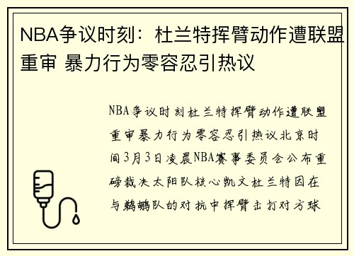 NBA争议时刻：杜兰特挥臂动作遭联盟重审 暴力行为零容忍引热议