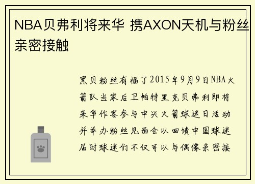 NBA贝弗利将来华 携AXON天机与粉丝亲密接触