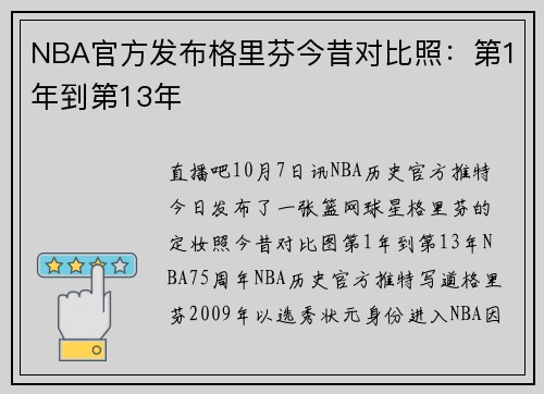 NBA官方发布格里芬今昔对比照：第1年到第13年