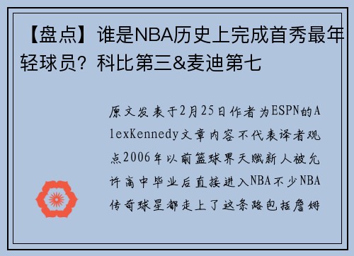 【盘点】谁是NBA历史上完成首秀最年轻球员？科比第三&麦迪第七