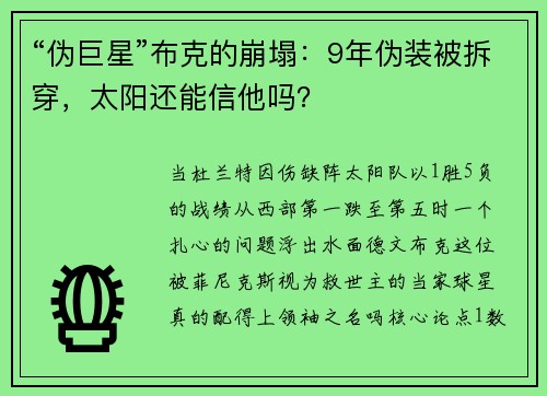 “伪巨星”布克的崩塌：9年伪装被拆穿，太阳还能信他吗？