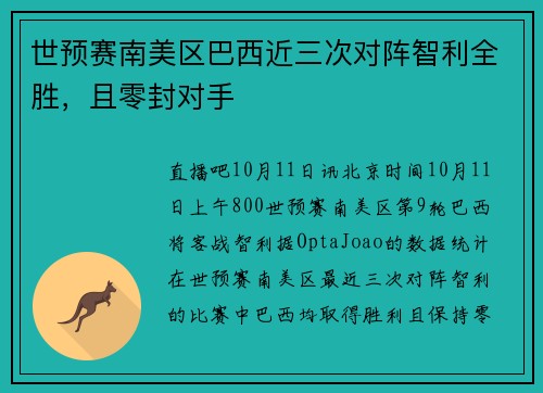 世预赛南美区巴西近三次对阵智利全胜，且零封对手