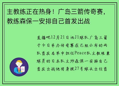 主教练正在热身！广岛三箭传奇赛，教练森保一安排自己首发出战