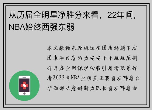 从历届全明星净胜分来看，22年间，NBA始终西强东弱