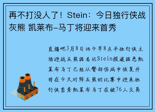 再不打没人了！Stein：今日独行侠战灰熊 凯莱布-马丁将迎来首秀