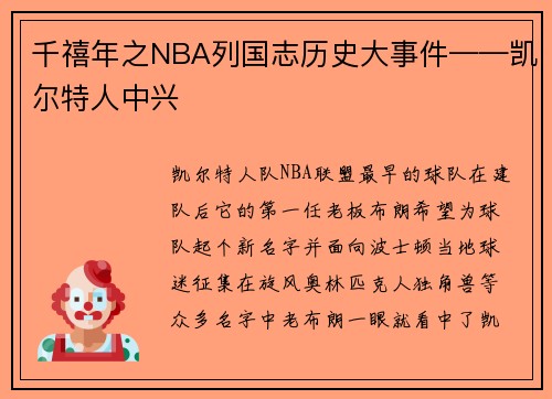 千禧年之NBA列国志历史大事件——凯尔特人中兴