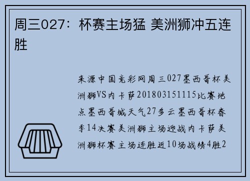 周三027：杯赛主场猛 美洲狮冲五连胜