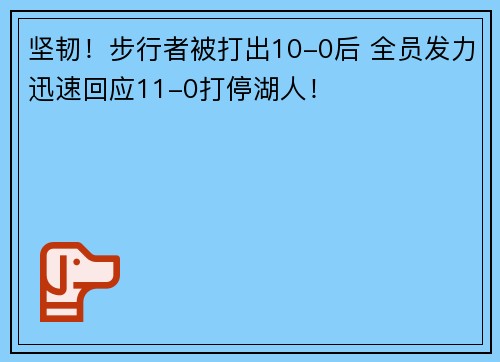 坚韧！步行者被打出10-0后 全员发力迅速回应11-0打停湖人！