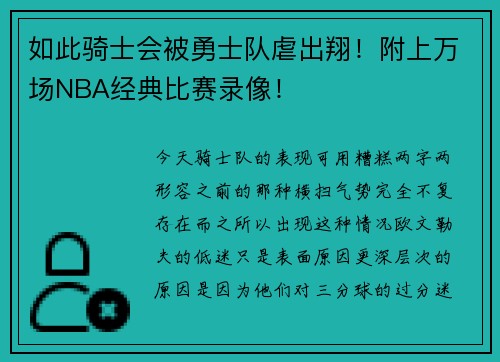如此骑士会被勇士队虐出翔！附上万场NBA经典比赛录像！