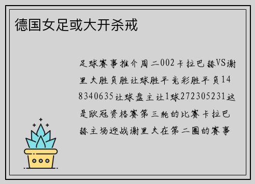 德国女足或大开杀戒