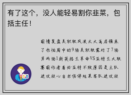 有了这个，没人能轻易割你韭菜，包括主任！