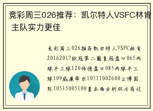 竞彩周三026推荐：凯尔特人VSFC林肯 主队实力更佳