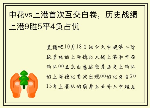 申花vs上港首次互交白卷，历史战绩上港9胜5平4负占优