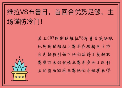 维拉VS布鲁日，首回合优势足够，主场谨防冷门！