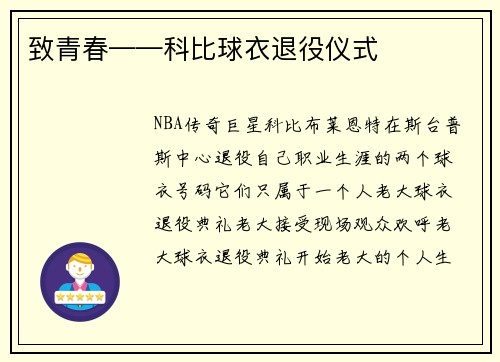 致青春——科比球衣退役仪式