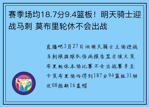 赛季场均18.7分9.4篮板！明天骑士迎战马刺 莫布里轮休不会出战