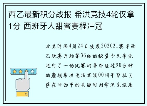 西乙最新积分战报 希洪竞技4轮仅拿1分 西班牙人甜蜜赛程冲冠