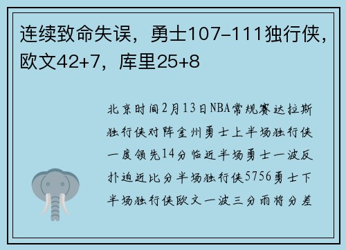 连续致命失误，勇士107-111独行侠，欧文42+7，库里25+8