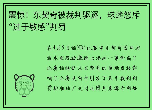 震惊！东契奇被裁判驱逐，球迷怒斥“过于敏感”判罚